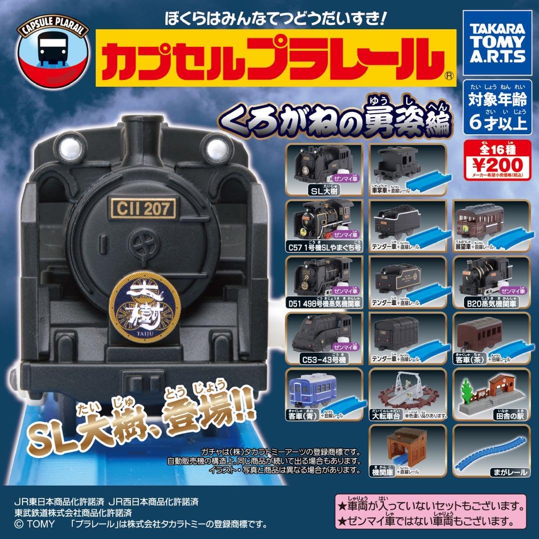 Amazon | カプセルプラレール くろがねの勇姿編 コンプリートセット